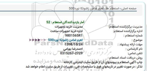 استعلام, استعلام  اهرم ضامن زاشوتکا نورد 500