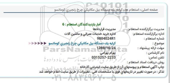 استعلام, استعلام کرایه یک دستگاه بیل مکانیکی چرخ زنجیری کوماتسو  