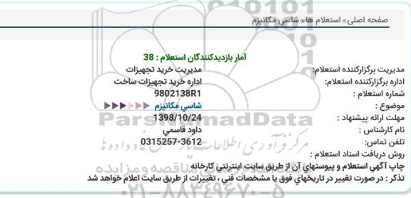 استعلام شاسی مکانیزم