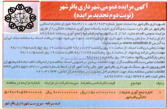 تجدید مزایده عمومی, تجدید مزایده واگذاری اجاره یکساله جمع آوری ضایعات خانگی - نوبت دوم