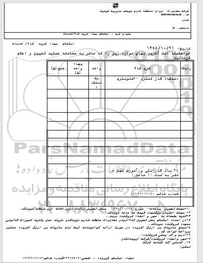 استعلام، استعلام دستگاه گاز کنترل 20 فلومتری 	