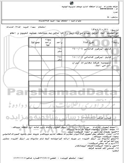 استعلام، استعلام کابل ایرکور کانالی 