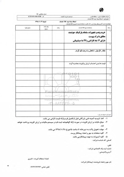 استعلام، استعلام خرید و نصب تجهیزات سامانه پارکینگ هوشمند