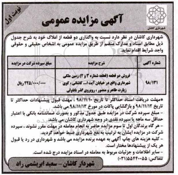 آگهی مزایده مزایده فروش دو قطعه زمین ملکی نوبت اول