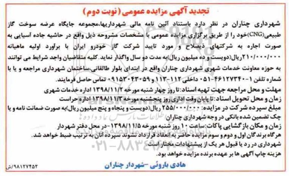 تجدید مزایده , مزایده جایگاه عرضه سوخت گاز طبیعی CNG تجدید نوبت دوم
