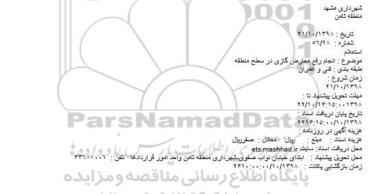 استعلام, استعلام  انجام رفع معارض گازی در سطح منطقه
