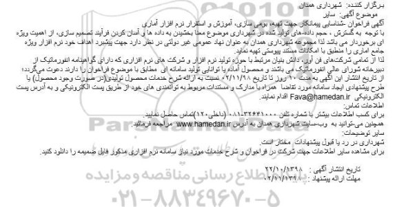 فراخوان ، فراخوان شناسایی پیمانکار جهت تهیه، بومی سازی، آموزش و استقرار نرم افزار آماری