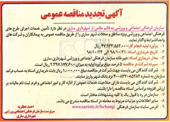 تجدید مناقصه عمومی, تجدید مناقصه  تامین خدمات اجرای طرح های فرهنگی ، اجتماعی و ورزشی