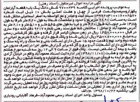 آگهی مزایده مزایده ششدانگ یکباب آپارتمان 68.90 مترمربع 
