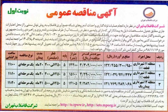 مناقصه ، مناقصه انجام عملیات لوله گذاری و احداث آدم روهای شبکه جمع آوری فاضلاب
