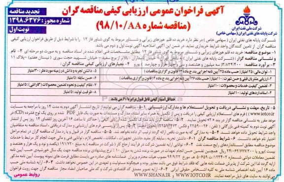 فراخوان عمومی ،فراخوان عمومی ارزیابی کیفی خرید ده قلم هوزهای زیرآبی و شناور - تجدید مناقصه