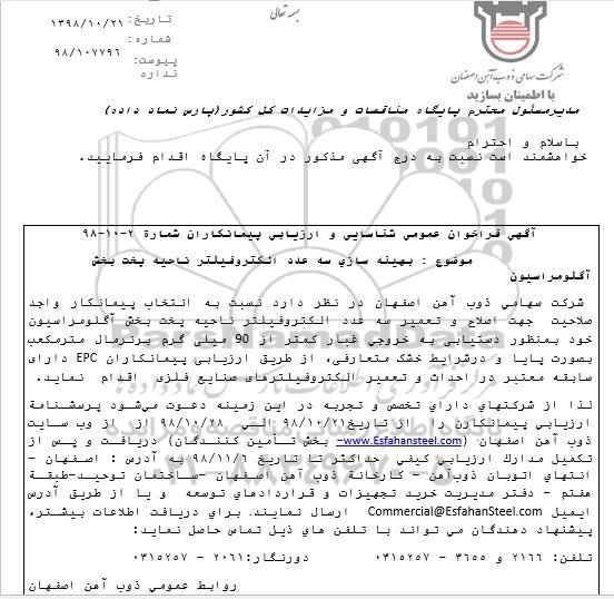فراخوان عمومی, فراخوان عمومی بهینه سازی سه عدد الکتروفیلتر ناحیه پخت بخش
