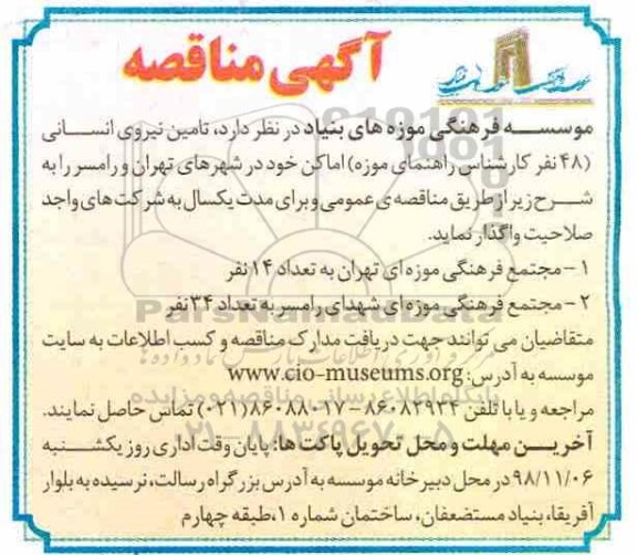 مناقصه ، مناقصه تامین نیروی انسانی