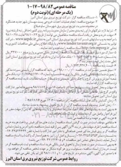 مناقصه عمومی , مناقصه انجام عملیات احداث خروجی پست مهستان- نوبت دوم 