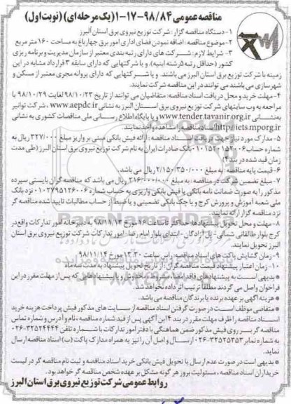 مناقصه عمومی , مناقصه اضافه نمودن فضای اداری امور برق...