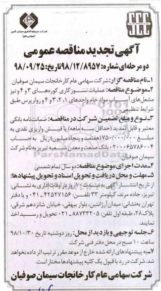 تجدید مناقصه عمومی , تجدید مناقصه عملیات نسوزکاری کوره های 3 و 4 و نیز مشعلهای آسیاب مواد خام