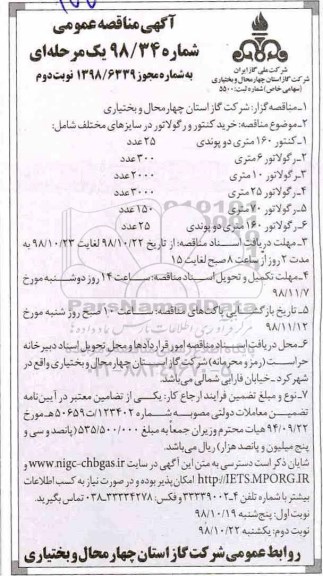مناقصه, مناقصه خرید کنتور و رگولاتور در سایزهای مختلف - نوبت دوم 