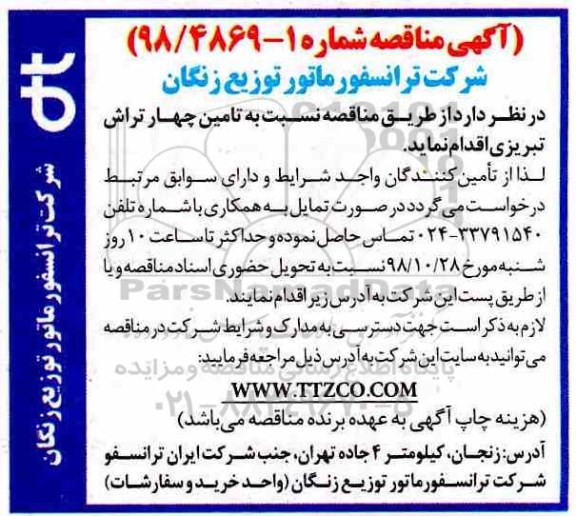 آگهی مناقصه , مناقصه تامین چهار تراش تبریزی 