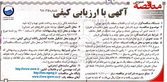 مناقصه عمومی , مناقصه خرید شامل تهیه بارگیری حمل تخلیه و تحویل 5000 عدد کنتور...