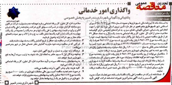 تجدید مناقصه عمومی , مناقصه واگذاری امور خدماتی پشتیبانی و نگهبانی به بخش خصوصی 
