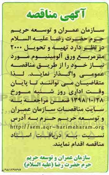 مناقصه تهیه و تحویل 2000 مترمربع ورق آلومینیوم 