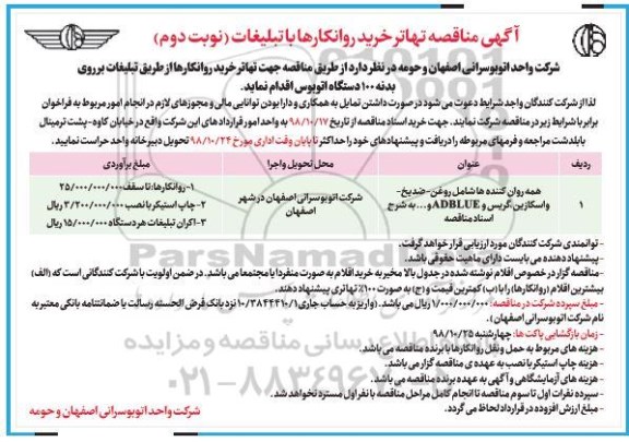 مناقصه , مناقصه تهاتر خرید روانکارها با تبلیغات- نوبت دوم 