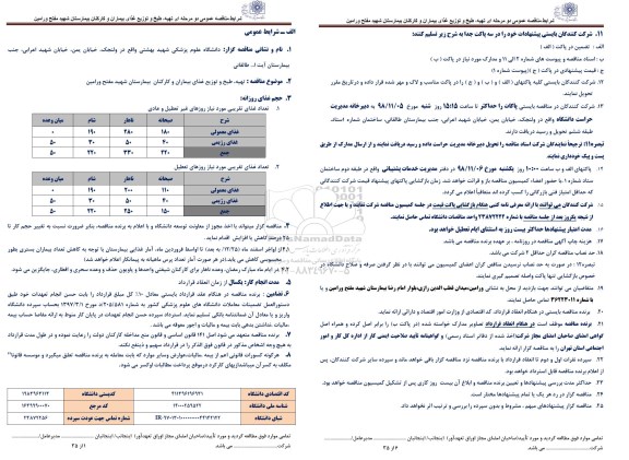مناقصه, مناقصه تهیه، طبخ و توزیع غذای بیماران و کارکنان بیمارستان 