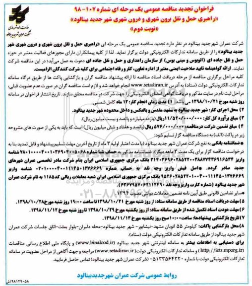 تجدید فراخوان، فراخوان تجدید مناقصه راهبری حمل و نقل برون شهری و درون شهری- نوبت دوم 