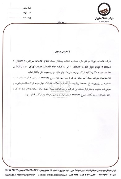 فراخوان, فراخوان انجام خدمات سرویس و اورهال 2 دستگاه از توربو بلوئر های 