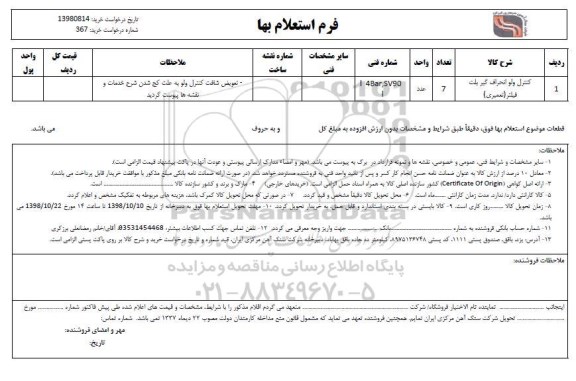 استعلام ​، استعلام کنترل ولو انحراف گیر بلت فیلتر 