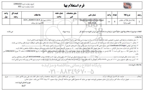 استعلام ​، استعلام رابط تبدیل فولادی جوشی هم مرکز 