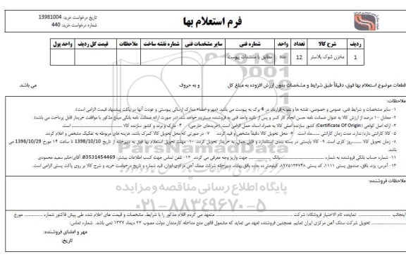 استعلام , استعلام ​مخزن شوک پلاستر  