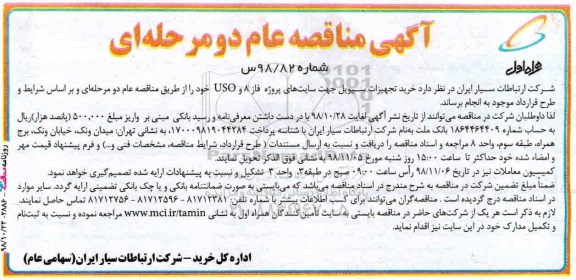 مناقصه , مناقصه خرید تجهیزات سیویل  