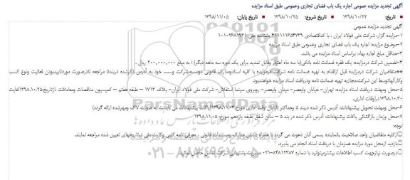 تجدید مزایده عمومی, مزایده عمومی اجاره یک باب فضای تجاری و عمومی - تجدید 