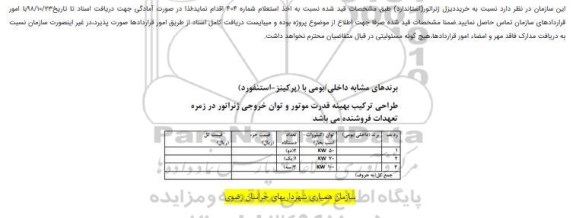 استعلام, استعلام خرید دیزل ژنراتور 