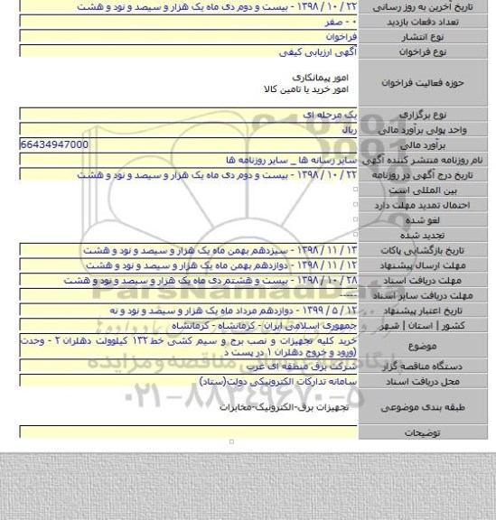 خرید کلیه تجهیزات و نصب برج و سیم کشی خط ۱۳۲ کیلوولت دهلران ۲ - وحدت  (ورود و خروج دهلران ۱ در پست د