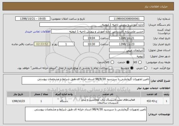 استعلام تامین تجهیزات گرمایشی با سررسید 98/4/30 اسناد خزانه ای طبق شرایط و مشخصات پیوستی