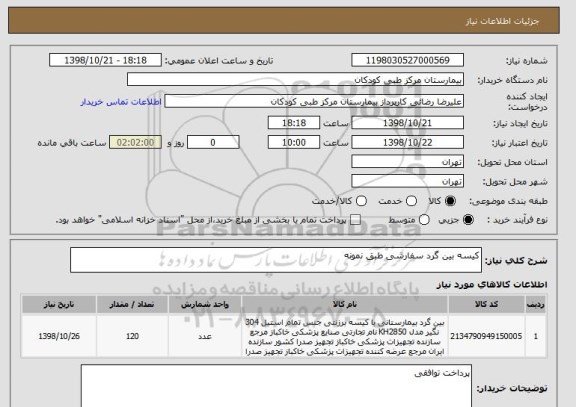 استعلام کیسه بین گرد سفارشی طبق نمونه 