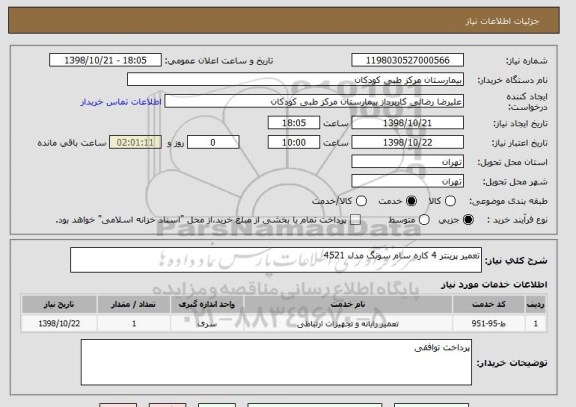 استعلام تعمیر پرینتر 4 کاره سام سونگ مدل 4521