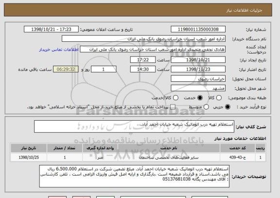 استعلام استعلام تهیه درب اتوماتیک شعبه خیابان احمد آباد. 