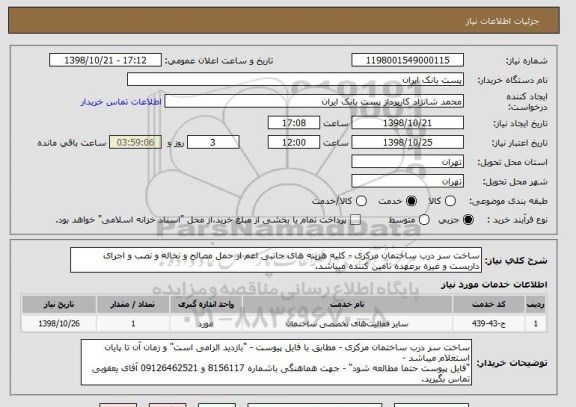 استعلام ساخت سر درب ساختمان مرکزی - کلیه هزینه های جانبی اعم از حمل مصالح و نخاله و نصب و اجرای داربست و غیره برعهده تامین کننده میباشد. 