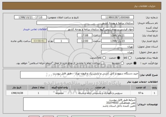 استعلام خرید دستگاه سویچ و کابل کشی و ارایش رک و فیوژن نوری  . طبق فایل پیوست