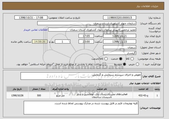استعلام تعویض و اجرای سیستم سرمایش و گرمایش
