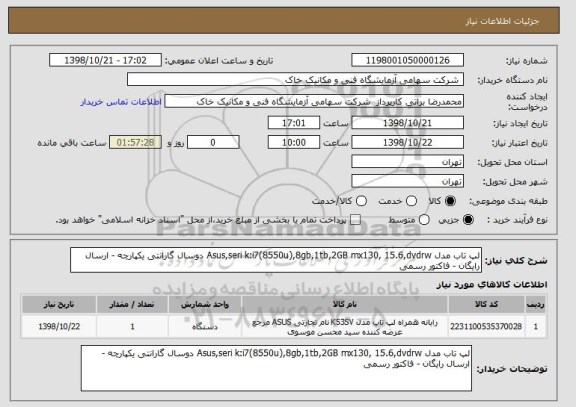 استعلام لپ تاب مدل Asus,seri k:i7(8550u),8gb,1tb,2GB mx130, 15.6,dvdrw دوسال گارانتی یکپارچه - ارسال رایگان - فاکتور رسمی 