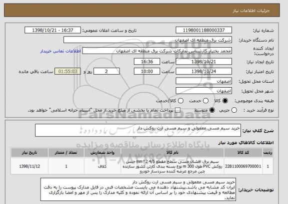 استعلام خرید سیم مسی معمولی و سیم مسی ارت روکش دار 
