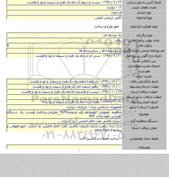 مناقصه عمومی دومرحله ای شماره۳۸/۹۸ طراحی٫ساخت وتست یک دستگاه کولرآبی جهت واحد KHT