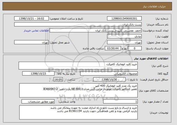 استعلام خرید کلید اتوماتیک کامپکت