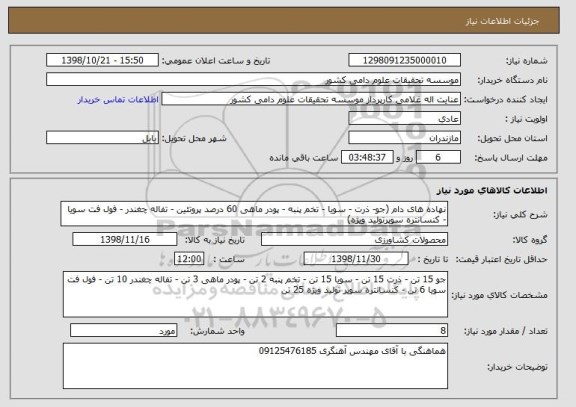 استعلام نهاده های دام (جو- ذرت - سویا - تخم پنبه - پودر ماهی 60 درصد پروتئین - تفاله چغندر - فول فت سویا - کنسانتره سوپرتولید ویژه) 