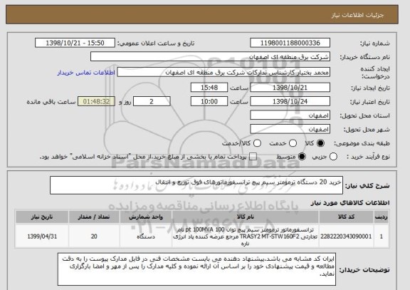 استعلام خرید 20 دستگاه ترمومتر سیم پیچ ترانسفورماتورهای فوق توزیع و انتقال