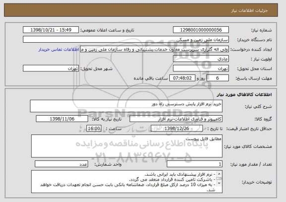 استعلام خرید نرم افزار پایش دسترسی راه دور